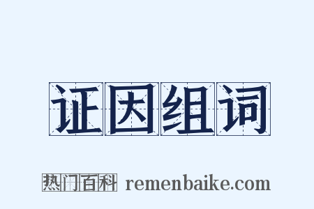 证因组词是什么意思的图片